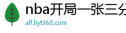 nba开局一张三分体验卡